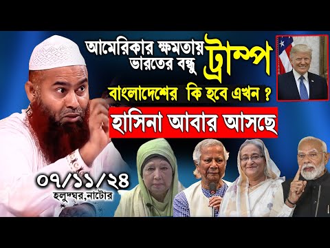 ০৭/১১/২৪/ আমেরিকার ক্ষমতায় ভারতের দোস্ত ট্রাম্প এবার বাংলাদেশের কি হবে ডঃ মুজাফফর বিন মহসিন