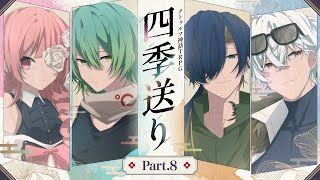 【Part8(完)】四季送り【PL：ヨシヅキ参謀、高生紳士、四宮伊織、霧島ジャック】