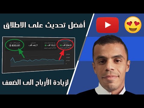 زيادة ارباح يوتيوب🤩 ضاع منك الكثير ان لم تفعل هاته الخاصية