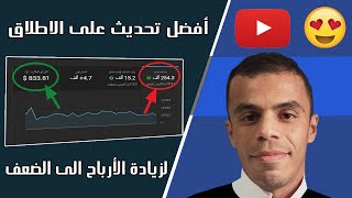 زيادة ارباح يوتيوب🤩 ضاع منك الكثير ان لم تفعل هاته الخاصية