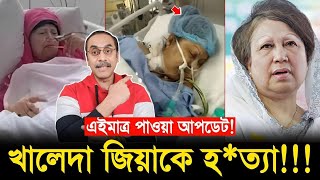 ভুল চিকিৎসার কারনে খালেদা জিয়া শেষ, প্রমাণ দিলো পিনাকী ভট্টাচার্য || Pinaki Bhattacharya The Untold