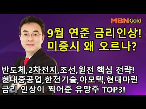 [이효근 시그널]9월 금리인상! 미증시가 찍어준 유망주TOP3!(#삼성전자#SK하이닉스#반도체 #대미투자 #원전 #조선 #현대건설 #한전기술 #HD현대중공업 #HD현대마린솔루션 )