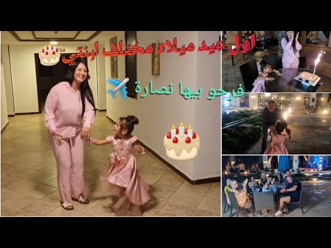 أخيرا عيد ميلاد بنتي🎂حتفلنا بيها☝️شبعت شطيح بردت جنوني💃عيد ميلاد خطير وسط ناس مكنعرفوهمش😳اول مرة🫣