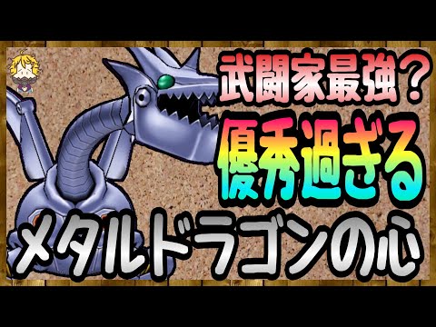 #105【DQW】メタルドラゴンの心が強い！期間内に絶対取っておきたいやーつ【ドラクエウォーク】