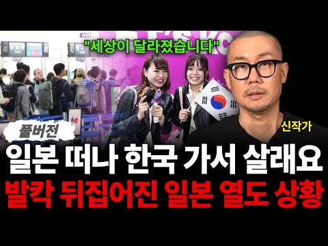 "세상이 달라졌습니다" <strong>일본</strong> 떠나 한국 가서 살래요 발칵 뒤집어진 <strong>일본</strong> 열도 상황 (신작가 / 풀버전)