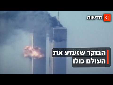 25 שנה לאסון התאומים: בחזרה למתקפת הטרור ששינתה את אמריקה והעולם כולו