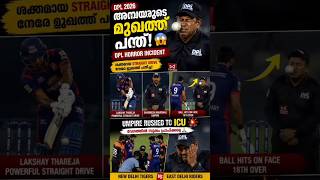 😨🥺💔Straight Drive നേരെ അമ്പയറുടെ മുഖത്ത്! 😱 DPL Horror Incident|Cricket News Malayalam|