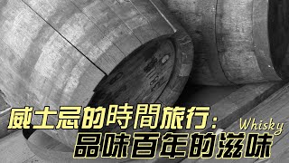 威士忌的時間旅行：品味百年的滋味