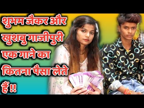 जाने #शुभम जैकर और #खुशबु गाजीपुरी एक गाने का कितना पैसा लेते हैं। #shubhamjakerincome #khushabufees