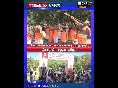 கோவையில் மாமன்னர் ராஜராஜ சோழன் சதய விழா #asokatv #breakingnews #viralvideos #news #livenews