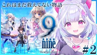 ＃2【 9-nine-NewEpisode 】完全初見で新章いくぞ！これはまだ救えていない物語―――。みんなのその後を見守るぞ！※ネタバレあ