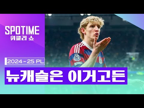 뉴캐슬 이거고든 ｜2024/25 PL 20R 최고의 순간