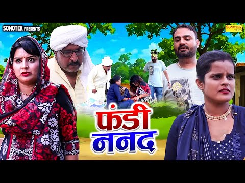 फंडी ननद - Fandi Nanad - Manita Ranga , Ajay Kundu , Mamta Hisar- Haryanvi Natak 2025 - Maina Comedy