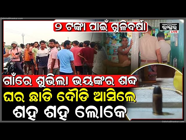 ହଠାତ୍ ଗାଁ ଦାଣ୍ଡରେ ଶୁଭିଲା ଭୟଙ୍କର ଶବ୍ଦ | ଯାହାକୁ ଶୁଣି ଦୌଡି ଆସିଲେ ଶହ ଶହ ଲୋକେ...୨ ଟଙ୍କା ପାଇଁ ଗୁଳିବର୍ଷା...