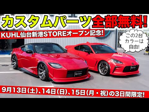 カスタムパーツが全部無料!KUHL仙台新港STOREのオープン記念イベント開催|KUHL SENDAI SHINKO STORE