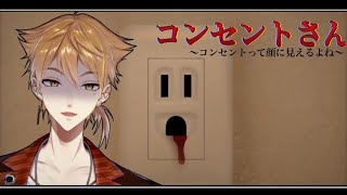 【コンセントさん】 世の中には知らない方がいいこともあるから【にじさんじ / 伏見ガク】