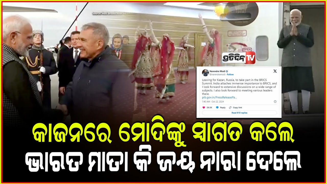 ଋଷରେ ମୋଦିଙ୍କୁ ଦେଖି ଲାଗିଲା ଜୟ ଶ୍ରୀରାମ ନାରା। PM modi in brics summit kazan russian welcomed in airport