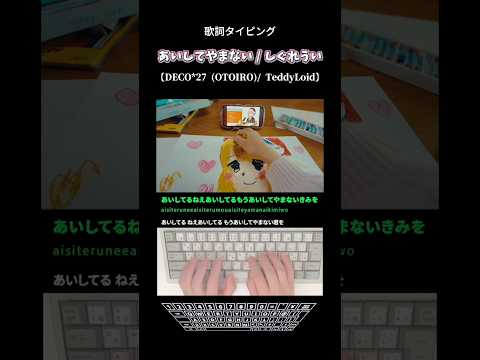 歌詞タイピング「あいしてやまない」 #shorts