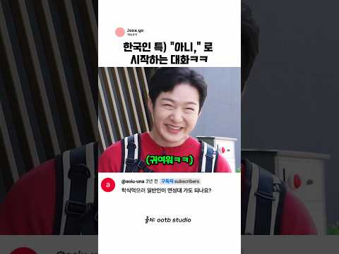 한국인 특) '아니' <strong>로</strong> 시작함ㅋㅋㅋㅋ@ootbstudio