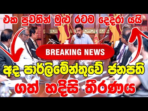 REAKING NEWS TODAY   | here is special news  |   ada derana hiru BREAKING NEWS HIRU NEWS BREAKI