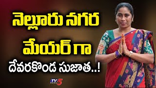 Devarakonda Sujatha As Nellore City Mayor : నెల్లూరు నగర మేయర్ గా..| TV5 News