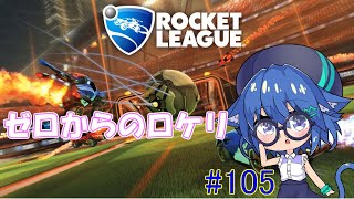 ゼロからのロケリ　#105