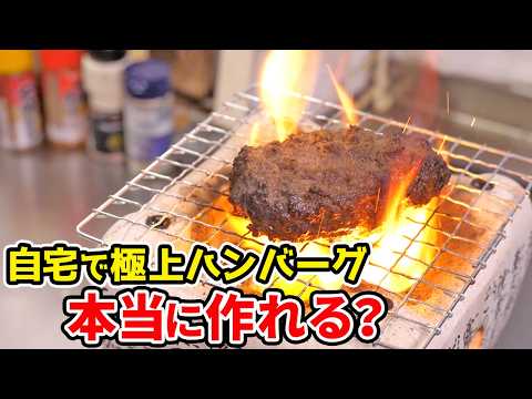 【炭火の贅沢】換気扇下の『炭火焼きハンバーグ』で優勝したい男