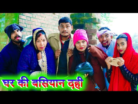 घर की बसियान दही !! ghar ki basiyaan dahi !! अवधी कॉमेडी !! sunil kewat comedy