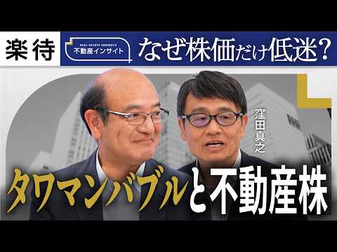 【牧野知弘×窪田真之】三菱地所は「含み益5兆円」、マンション高騰で最高益の不動産株は買い？《賃貸不動産含み益が多い会社TOP5：三菱地所・住友不動産・三井不動産・JR東日本・NTT》