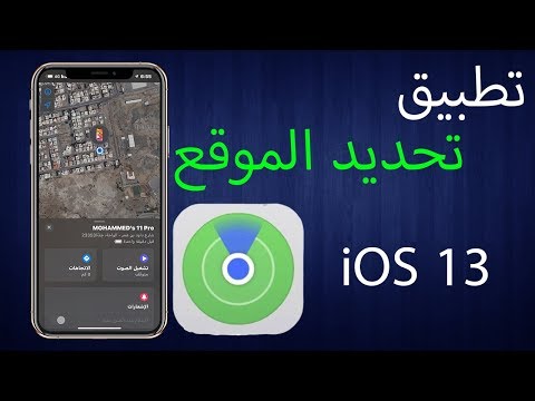 شرح تطبيق تحديد الموقع (العثور على الايفون)