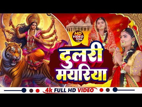 दुर्गा मईया का स्पेसल भक्ति गीत 2024 | NEW BHAKTI SONG | Bhojpuri Devi Geet 2024 | Bhakti Song