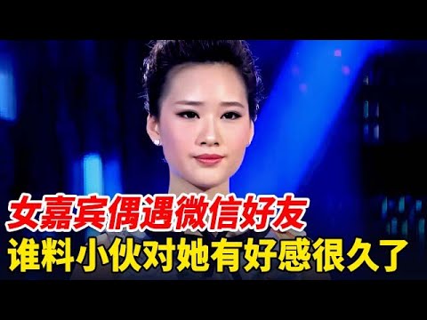 女嘉宾相亲偶遇微信好友,谁料小伙对她蓄谋已久,直接冲上台告白,结局全场沸腾【非常告白】