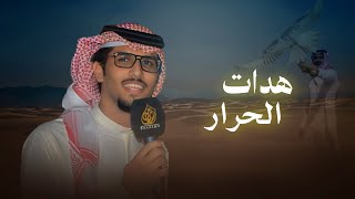 هدات الحرار | خالد ال بريك | 2025