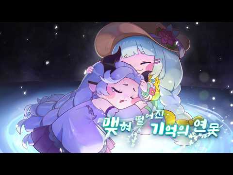[트릭컬 리바이브 🎬 재개봉] 맺혀 떨어진 기억의 <strong>연못</strong> PV