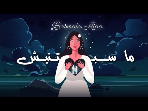 بسملة علاء - ما سبتنيش /   Bsmalla Alaa - Masbtnesh
