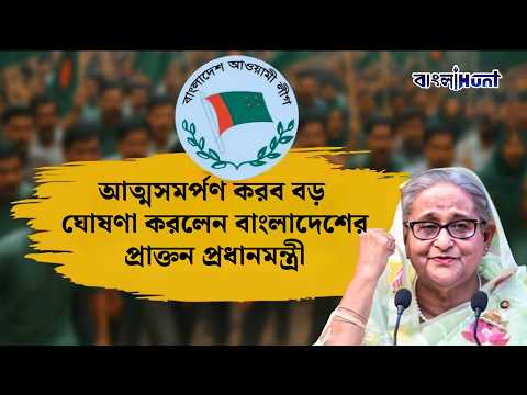আত্মসমর্পণ করব বড় ঘোষণা করলেন বাংলাদেশের প্রাক্তন প্রধানমন্ত্রী !