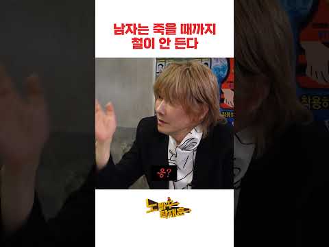 남자는 죽을 때까지 철이 안 든다