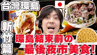 【環島DAY19 新竹】環島倒數一天! 住5星級飯店+吃爆竹東夜市當地美食~ 快結束台灣環島...