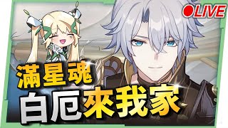 🔵【崩壞：星穹鐵道】🚀滿星魂『白厄』來我家！！🫣看直播競猜抽月卡！▹璐洛洛◃