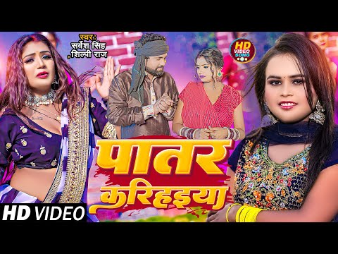 #Video | #शिल्पी राज, #Rani | पातर करिहइया | #Sarvesh Singh, #Shilpi Raj | Bhojpuri Dehati Song