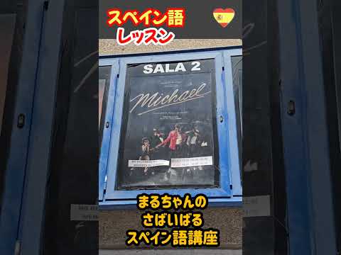 【スペイン語単語】映画館🍿のボキャブラリー🥳#スペイン語 #スペイン旅行
