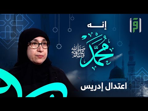 إنه محمد ﷺ | الحلقة (12) جوانب من حياة النبي- اعتدال إدريس