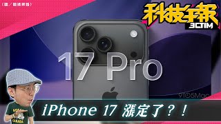 iPhone 17系列預計調漲50美元？！HTC 8月將推首款智慧眼鏡！臉書執行長預言AI眼鏡主宰未來［20250804Tim哥科技午報］