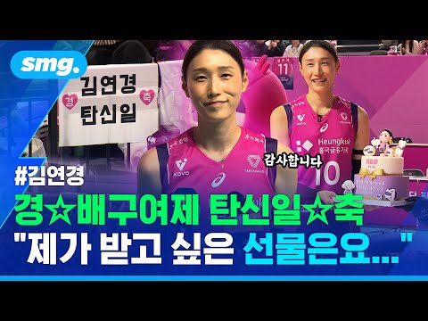 뜨거운 안방 응원 열기에 배구여제도 '깜놀'...'은퇴 선언' 김연경의 특별한 생일파티 / 스포츠머그