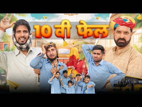 विष्णयो होगो 10वीं म fail ।। धमाकेदार राजस्थानी कॉमेडी वीडियो ।। School  Life ।। #marwadi_masti