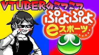 [LIVE] Vtuberのこつこつぷよぷよeスポーツ【コメント大歓迎】