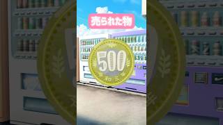 売られた物 #アニメ #コント #推しをお探しですか #vtuber #shorts #応援お願いします