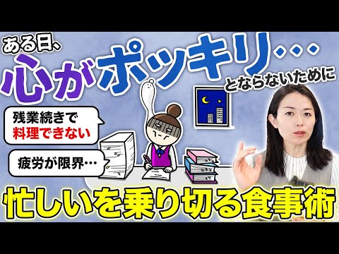 【男女共通】「忙しい！」を乗り切るにはコレ食べて！心と体を守る食事の工夫（最後の注意点も要チェック）