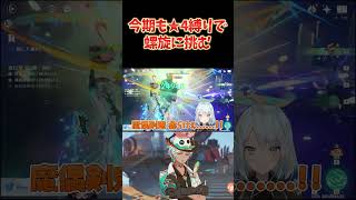 月結晶接待の螺旋も★4縛りでできらぁ！