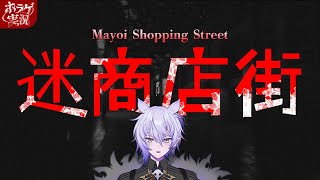 【迷商店街】異変の起きる商店街から脱出せよ！【#ホラーゲーム実況 #紡生ムルク #vtuber 】